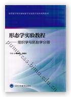 形态学实验教程——组织学与胚胎学分册