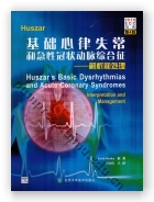 Huszar 基础心律失常和急性冠状动脉综合征——解析和处理（第4版）