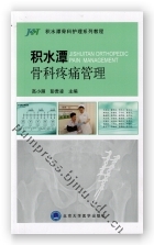 积水潭骨科疼痛管理