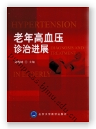 老年高血压诊治进展