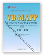 VB-MAPP语言行为里程碑评估及安置程序(上下册指南)