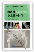 积水潭小儿骨科护理