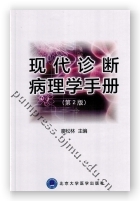 现代诊断病理学手册（第2版）