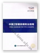 中国2型糖尿病防治指南（2013年版）