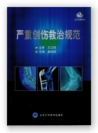 严重创伤救治规范