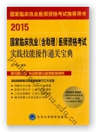 2015国家临床执业（含助理）医师资格考试实践技能操作通关宝典