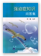 强迫症知识问答集