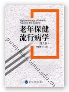 老年保健流行病学（第2版）