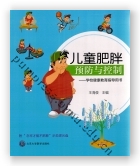儿童肥胖预防与控制——学校健康教育指导用书（书配盘）