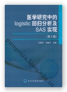 医学研究中的logistic回归分析及SAS实现（第2版）