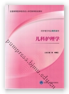 儿科护理学（成教专升本）