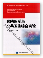 预防医学与公共卫生综合实验（2015北医基金）