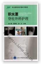 积水潭脊柱外科护理