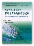 基于典型工作任务的护理学专业远程教学实践