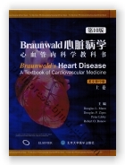 Braunwald 心脏病学（第10版）（影印）