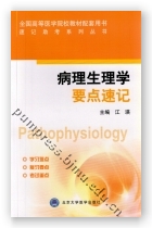 病理生理学要点速记