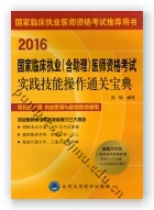 2016国家临床执业（含助理）医师资格考试实践技能操作通关宝典