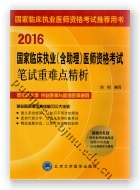 2016国家临床执业（含助理）医师资格考试笔试重难点精析