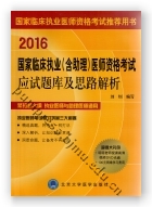 2016国家临床执业（含助理）医师资格考试应试题库及思路解析