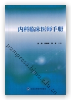 内科临床医师手册