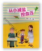 从小减盐控血压