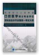 同等学力人员申请口腔医学硕士专业学位学科综合水平全国统一考试大纲