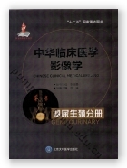 中华临床医学影像学  泌尿生殖分册（国家出版基金项目二）