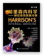 哈里森内科学（第19版）——神经系统疾病分册