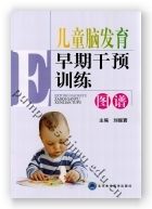 儿童脑发育早期干预训练图谱