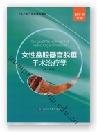 女性盆腔器官脱垂手术治疗学