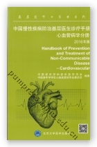 中国慢性疾病防治基层医生诊疗手册（心血管病学分册）