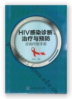 HIV感染诊断、治疗与预防咨询问答手册
