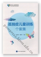 孤独症儿童训练个案集