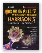 哈里森内科学（第19版）——免疫与风湿性疾病分册