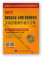 2017国家临床执业（含助理）医师资格考试实践技能操作通关宝典（含DVD光盘）