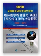 2018全国硕士研究生招生考试临床医学综合能力（西医）（西医综合）历年考卷精解