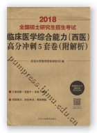 2018全国硕士研究生招生考试临床医学综合能力（西医）高分冲刺5套卷