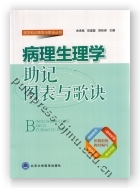 病理生理学助记图表与歌诀