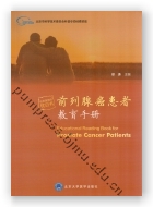 前列腺癌患者教育手册