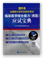 2018全国硕士研究生招生考试临床医学综合能力（西医）应试宝典