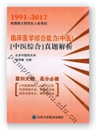 全国硕士研究生入学考试临床医学综合能力（中医）[中医综合]真题解析（1991-2017）