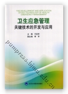 卫生应急管理关键技术的开发与应用