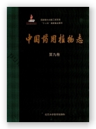 中国药用植物志（第九卷）