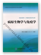 病原生物学与免疫学