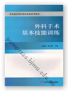 外科手术基本技能训练