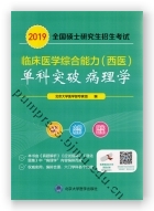 2019全国硕士研究生招生考试临床医学综合能力（西医）“单科突破”系列—病理学