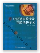 经阴道腹腔镜及宫腔镜新技术