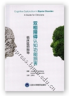 双相障碍认知功能损害——临床医师指导