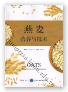 燕麦营养与技术