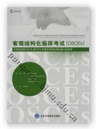 客观结构化临床考试（OSCEs）